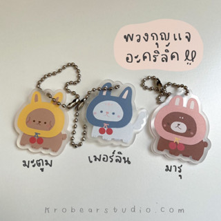 Krobear Acrylic keychain : Bunny collection