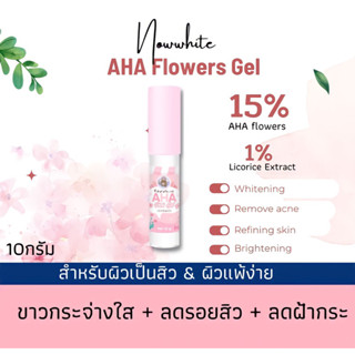 ✅ส่งฟรี เจลAHAดอกไม้ หน้าใส ลดรอย ดำ แดง  บูสผิวสว่าง  ผิวสวย ไม่หมองคล้ำ