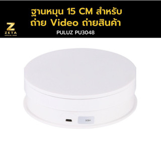 Puluz USB Electric Rotating Turntable  Display Stand Video 15 CM ฐานหมุนถ่าย Video ภาพสินค้า ขนาด 15 ซม