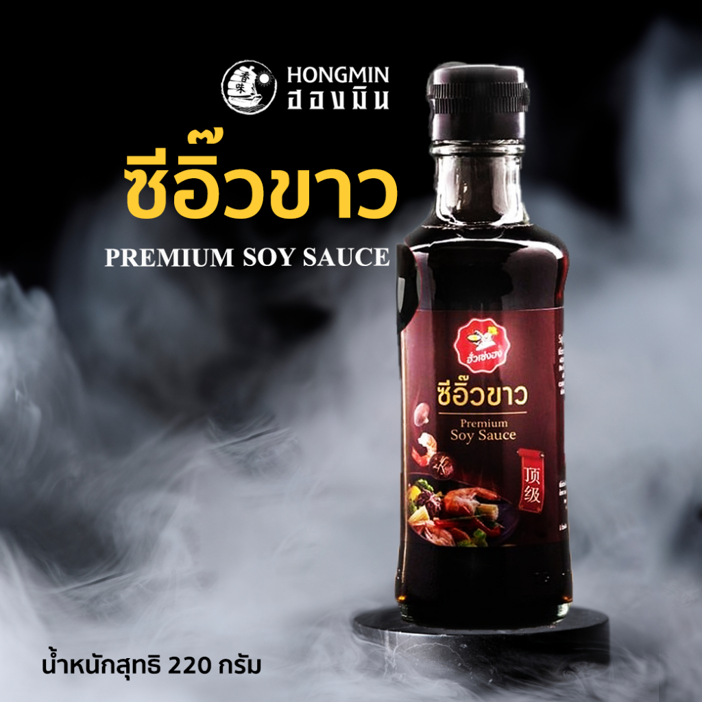 ซีอิ้วขาวฮั่วเซ่งฮง *สูตรดั้งเดิม (ฝาดำ) (HuaSengHong Original Soy Sauce) ปริมาณ 220 g.