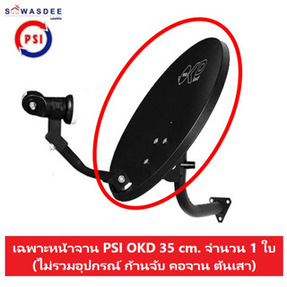 หน้าจาน PSI OKD 35 cm. (ไม่รวมอุปกรณ์ ก้านจับ คอจาน ต้นเสา)