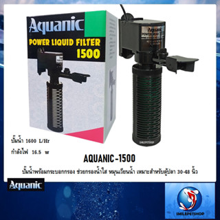 AQUANIC-1500(ปั๊มน้ำพร้อมกระบอกกรอง ช่วยกรองน้ำใส หมุนเวียนน้ำ เหมาะสำหรับตู้ปลา 30-48 นิ้ว ความแรง 1600 L/Hr)