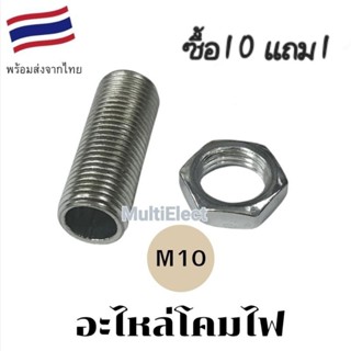 (ซื้อ10แถม1) ท่อเกลียวตัวหนอน หรือ น็อตตัวเมีย เกลียวM10 อะไหล่โคมไฟ