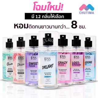 สเปรย์น้ำหอม คิส มาย บอดี้ เพอร์ฟูม มิสต์ ครบทุกกลิ่น 88 มล. Kiss My Body Perfume Mist 88 ml.