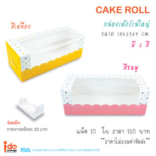 Idopackage - (Roll ใหญ่) กล่องเค้กโรล/บัตเตอร์เค้ก ลายหัวใจ ขนาด 10 x 25 x 9 cm. บรรจุแพ็คละ 10 ใบ