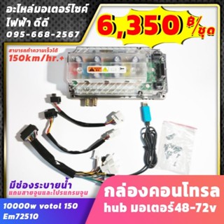 กล่องคอนโทรล hubมอเตอร์48-72v​10000w votol 150 em72510 มีช่องระบายน้ำ