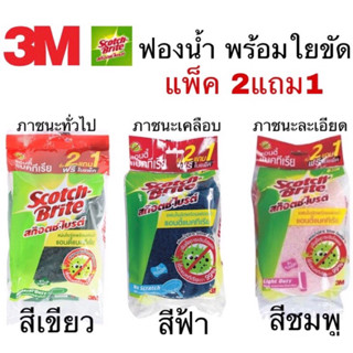 3m ฟองน้ำพร้อมใยขัด 2in1 รุ่น 2แถม1 สีเขียว ฟ้า ชมพู ป้องกันแบคทีเรียทฟองน้ำล้างจาน ฟองน้ำ สก๊อตซ์ไบร์ต