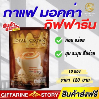 กาแฟ สูตรมอคค่าลดน้ำหนัก กิฟฟารีน น้ำตาลน้อย รอยัล คราวน์ เอส มอคค่า กิฟฟารีน ไม่มีน้ำตาล ไขมันทรานซ์ คอเลสเตอรอล