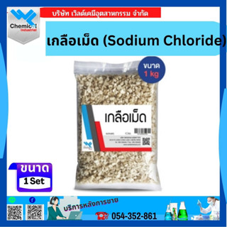 เกลือเม็ด (Sodium Chloride) 1 กก.