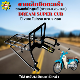 ขาเหล็กยึดตะกร้าดรีม 2018 ไฟกรม เบาะ 2 ตอน เหล็กยึดตะกร้าdream super cub 2018 ไฟกรม เบาะ 2 ตอน 81100-K76-T60 ของแท้100%