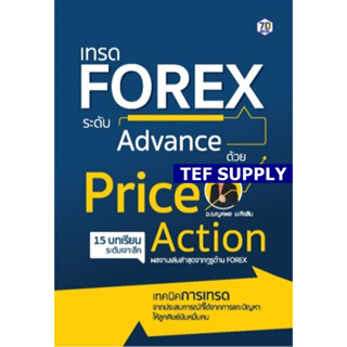 T เทรด Forex ระดับ Advance ด้วย Price Action