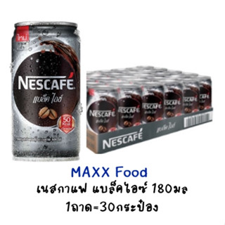 [1ถาด] Nescafe Black Ice 180ml เนสกาแฟ แบล็ค ไอซ์ 180มล ถาด 30กระป๋อง