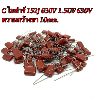 C ไมล่าร์ 152J 630V 1.5UF 630V Capacitor Mylar ตัวเก็บประจุ  ความกว้างขา 10mm.