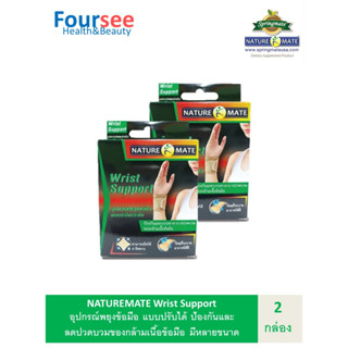 2กล่องNATUREMATE Wrist Support เนเจอร์เมท พยุงข้อมือ แบบปรับระดับได้(ตีนตุ๊กแก)ลดปวดและบวมของข้อมือได้ มีหลายขนาด