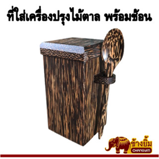 ลดราคา ! กล่องใส่เครื่องปรุงไม้ตาล พร้อมช้อนตัก