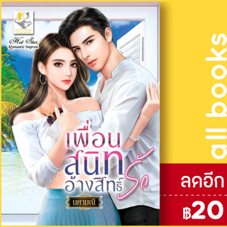 เพื่อนสนิทอ้างสิทธิ์รัก | ไลต์ออฟเลิฟ นศามณี