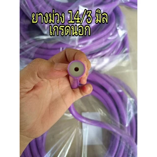 ยางยิงปลา 14/3 มิล ยาว1เมตร เกรดนอก