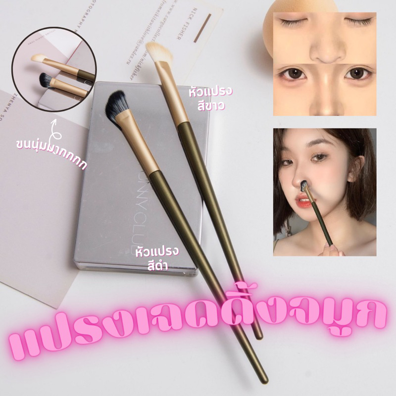 แปรงคอนทัวร์จมูก แปรงเฉดดิ้งจมูก  พร้อมส่งในไทย หน้าตัดเฉียง : cr033