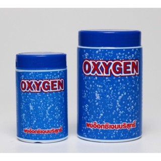 OXYGEN ออกซิเจน (แบบผงออกซิเจนบริสุทธิ์ สำหรับสร้างอ๊อกซิเจนในน้ำ กรณีฉุกเฉิน)