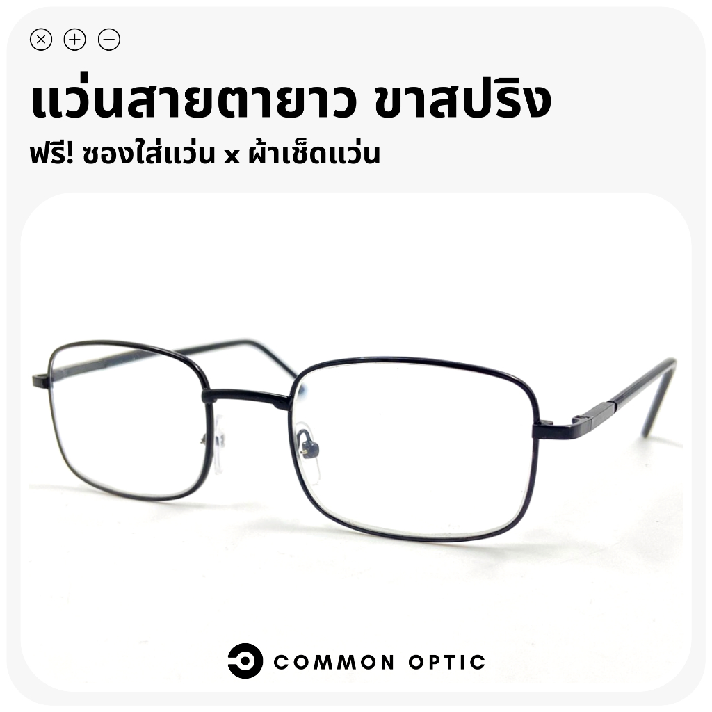 Common Optic แว่นสายตายาว แว่นทรงสี่เหลี่ยมผืนผ้า แว่นตาสายตายาว อ่านหนังสือ แว่นสายตา แว่นตาขาสปริง น้ำหนักเบา ใส่สบาย
