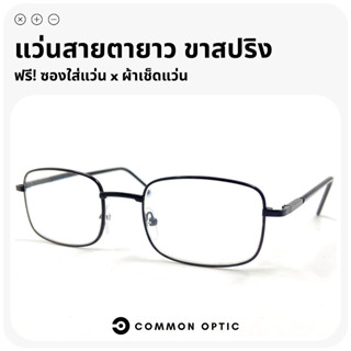 Common Optic แว่นสายตายาว แว่นทรงสี่เหลี่ยมผืนผ้า แว่นตาสายตายาว อ่านหนังสือ แว่นสายตา แว่นตาขาสปริง น้ำหนักเบา ใส่สบาย