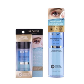 BROWIT PROFESSIONAL CLEAN EYE &amp; LIP REMOVER ขนาด 45ML / 150ML บราวอิท อายแอนด์ลิปรีมูฟเวอร์