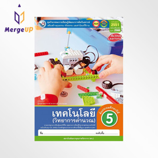 ชุดกิจกรรม พว. เทคโนโลยี วิทยาการคำนวณ ป.5 หลักสูตรฯ 2551 ฉบับปรับปรุง พ.ศ. 2560 หนังสือเรียน
