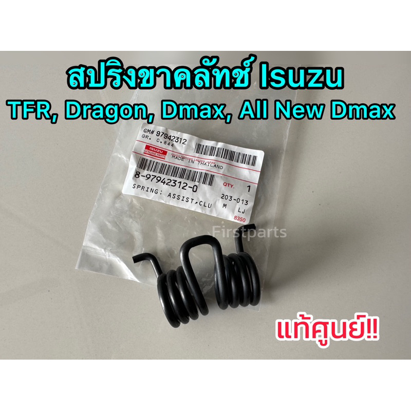 **แท้ศูนย์** สปริงขาคลัทช์ อีซูซุ Isuzu TFR, Dragon, Dmax, All New Dmax