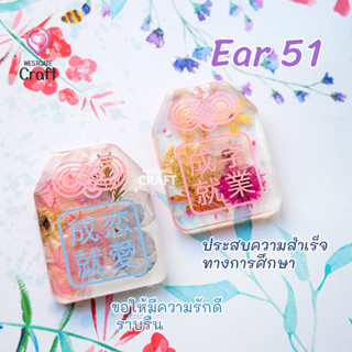 แม่พิมพ์เรซิ่น Omamori Mold  Ear 51 / Earring Mold