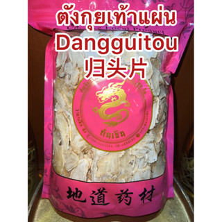 ตังกุยเท้าแผ่น 当归头  Dangguitouตังกุยเท้าแผ่นDangguitou ตังกุย ตังกุยเท้า กุยเท้าแผ่นหั่นตังกุยแผ่นอย่างดี โสมตังกุย