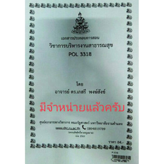 เอกสารประกอบการเรียน POL 3318การบริหารงานสาธารณสุข