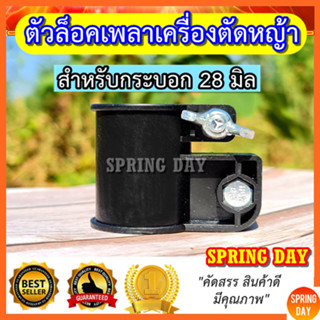 ตัวล็อคก้าน ตัวล็อคเพลาเครื่องตัดหญ้า 411 328 GX35 UMK435 T200 เกรดอย่างหนา ขนาด 28 มิล