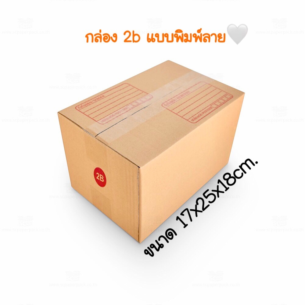 (10ใบ/แพ็ค) กล่องไปรษณีย์2B แบบพิมพ์ ขนาด 17x25x18cm. กล่องพัสดุ กล่องฝาชน