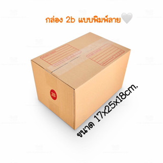 กล่องไปรษณีย์2B ขนาด 17x25x18cm. หนาพิเศษ (เเบบพิมพ์ ขาย10กล่อง/แพ็ค) กล่องพัสดุ กล่องฝาชน กล่องลัง กล่องลูกฟูก