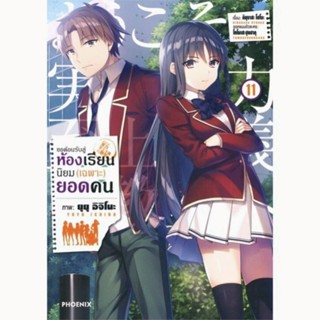 ขอต้อนรับสู่ห้องเรียนนิยม (เฉพาะ) ยอดคน  เล่ม 11 [การ์ตูน มังงะ] ใหม่ มือหนึ่ง ในซีล ใส่กล่องส่ง