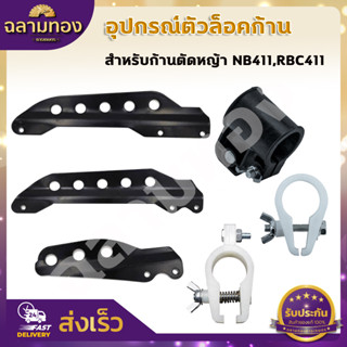 ตัวล็อคก้านตัดหญ้า สีดำ หูเกี่ยวสายสะพาย NB411 RBC CG260 328 อะไหล่ บูชล็อค แขนตัดหญ้า ตัวล็อคแขนเครื่องตัดหญ้า เครื่องต