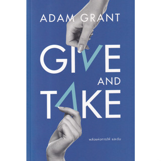 หนังสือ พลังแห่งการให้ และรับ : Give and Take