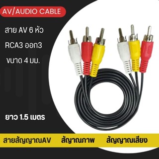 สายสัญญาณAV สายRCA 6หัวสายสัญญาณภาพและเสียง สายต่อเครื่องเสียงDVD