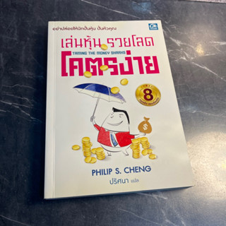 หนังสือ (มือสอง) เล่นหุ้น รวยโลด โคตรง่าย อย่าปล่อยให้นักปั่นหุ้น ปั่นหัวคุณ - Philip S. Cheng ฟิลิป เอส เชง /แปล ปริศนา