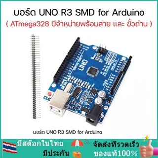 บอร์ด UNO R3 แบบ SMD มาพร้อมสาย USB และ ขั้วถ่าน 9V สำหรับ Arduino Uno มีของในไทยพร้