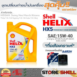 Shell ชุดเปลี่ยนถ่ายน้ำมันเครื่องเบนซิน นิสสัน นีโอ Shell Helix HX5 SAE:15W-40 ขนาด4L. !ฟรีกรองเครื่องยี่ห้อAARON 1ลูก