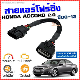 สายแอร์โฟร์ซิ่ง HONDA ACCORD G8 2.0 ปี 2008-2012 สายหลอกแอร์โฟร์ IAT รอบมาไวแซงมั่นใจคันเร่งเบาอัตราเร่งดีตรงรุ่น แอคคอด