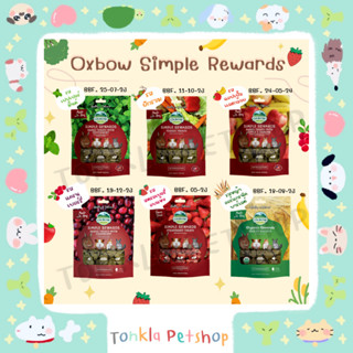 Oxbow Simple Rewards ขนมสัตว์ฟันแทะ รสผักและผลไม้ต่างๆ