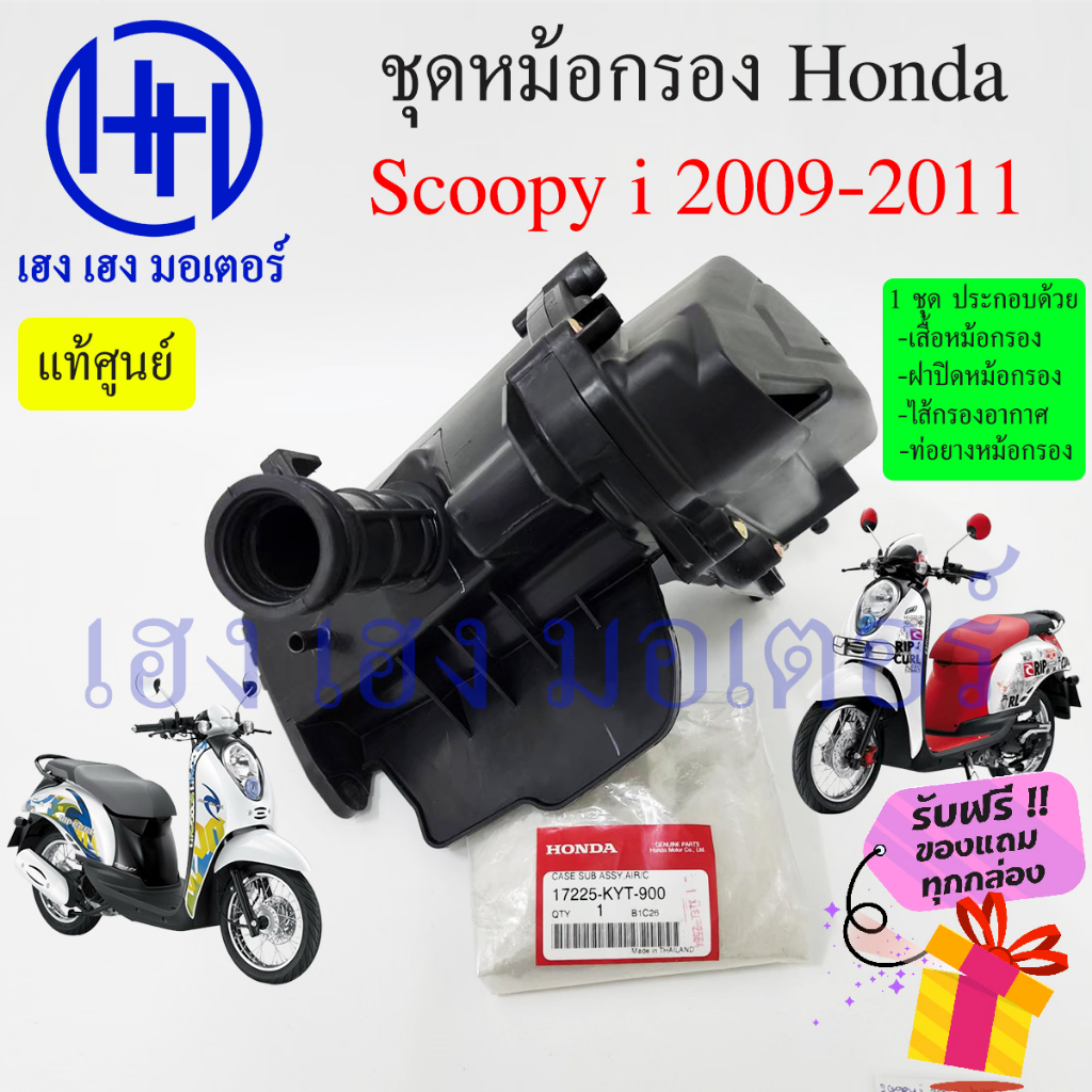 หม้อกรองอากาศ Scoopy i รุ่นแรก 2009 - 2011 ไฟเลี้ยวแฮนด์ขับ ชุดหม้อกรองอากาศ Honda Scoopy i หม้อกรอง