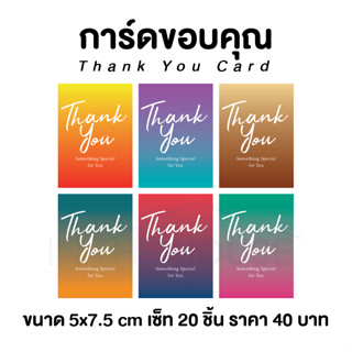 Thank you card การ์ดขอบคุณพร้อมคำคม เซ็ท 20 ชิ้น 40 บาท ขนาด 5x7.5 cm