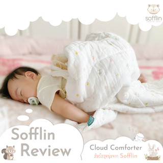 Sofflin Cloud Comforter ผ้าห่มนวมใยไผ่ ผ้าห่มเด็ก