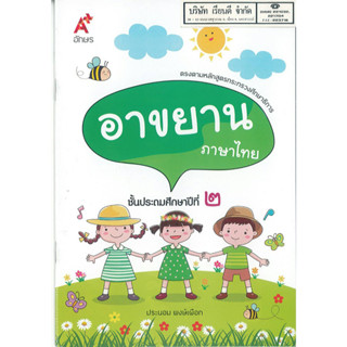อาขยาน ภาษาไทย ป.2 อจท. 32.00 9786162037146