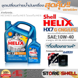 Shellชุดเปลี่ยนถ่ายน้ำมันเครื่องเบนซิน MG3/MG5 TURBO/MG6 Shell Helix HX7 G 10W-40 ขนาด5L. !ฟรีกรองเครื่องยี่ห้อAARON1ลูก