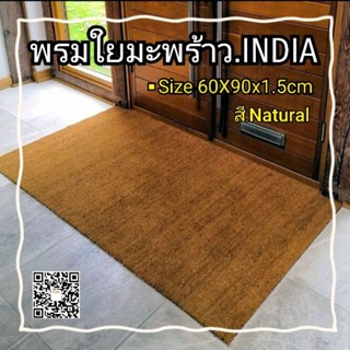 พรมใยมะพร้าว.INDIA(S 60X90x1.5  cm.▪︎Natural