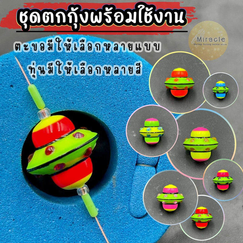 ชุดตกกุ้ง ทุ่นโฟมนาโนญี่ปุ่น ทรงจานบิน ยูเอฟโอ เล่นง่าย ออกอาการไว สีสดมาก ❗️มีตะขอให้เลือก.